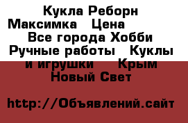 Кукла Реборн Максимка › Цена ­ 26 000 - Все города Хобби. Ручные работы » Куклы и игрушки   . Крым,Новый Свет